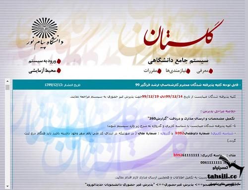 سایت گلستان پیام نور